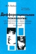 Дифференциальная психология: На пересечении европейских, российских и американских традиций Букинистическое издание Сохранность: Хорошая Издательство: Мысль, 2000 г Твердый переплет, 549 стр ISBN инфо 5614u.