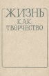 Жизнь как творчество Букинистическое издание Сохранность: Хорошая Издательство: Наукова думка, 1985 г Твердый переплет, 304 стр Тираж: 3000 экз Формат: 84x108/32 (~130х205 мм) инфо 5623u.