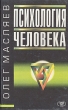 Психология человека Серия: Психология инфо 5626u.