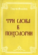 Три слова в психологии Букинистическое издание Сохранность: Хорошая Издательство: Общество Русской Православной культуры Свт Игнатия (Брянчанинова), 2002 г Мягкая обложка, 280 стр ISBN 5-88407-105-1 инфо 5627u.