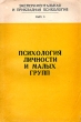 Психология личности и малых групп Экспериментальная и прикладная психология Выпуск 8 Букинистическое издание Сохранность: Хорошая Издательство: Издательство Ленинградского университета, 1977 г Мягкая обложка, инфо 5633u.