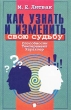 Как узнать и изменить свою судьбу Способности, темперамент, характер Издательство: Феникс, 2001 г Твердый переплет, 384 стр ISBN 5-222-00032-X Тираж: 10000 экз Формат: 84x108/32 (~130х205 мм) инфо 5636u.
