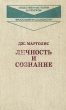 Личность и сознание Серия: Общественные науки за рубежом инфо 5643u.