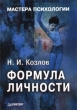 Формула личности Серия: Мастера психологии инфо 5645u.