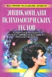 Энциклопедия психологических тестов Издательство: Терра-Книжный клуб Твердый переплет, 400 стр ISBN 5-300-02672-7 Формат: 84x104/32 (~220x240 мм) инфо 5651u.