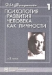 Психология развития человека как личности В двух томах Том 1 Серия: Психологи России инфо 5653u.