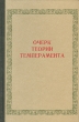 Очерк теории темперамента Букинистическое издание Сохранность: Хорошая Издательство: Пермское книжное издательство, 1973 г Твердый переплет, 292 стр Тираж: 5000 экз Формат: 84x108/32 (~130х205 мм) инфо 5665u.