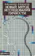 Новый метод исследования личности Букинистическое издание Сохранность: Хорошая Издательство: Прогресс, 1987 г Мягкая обложка, 236 стр Тираж: 50000 экз Формат: 84x108/32 (~130х205 мм) инфо 5669u.