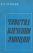 Чувства Влечения Эмоции Букинистическое издание Сохранность: Хорошая Издательство: Наука Ленинградское отделение, 1974 г Мягкая обложка, 262 стр Тираж: 16700 экз Формат: 84x108/32 (~130х205 мм) инфо 5672u.