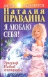 Я люблю себя! Триумф Новой женщины Издательство: Нева, 2007 г Мягкая обложка, 256 стр ISBN 978-5-7654-4600-3 Тираж: 15000 экз Формат: 84x108/32 (~130х205 мм) инфо 5676u.