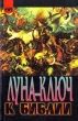 Луна - ключ к библии Серия: Таинственный мир инфо 5686u.