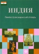 Индия Лингвострановедческий словарь Букинистическое издание Сохранность: Очень хорошая Издательство: Русский язык - Медиа, 2003 г Твердый переплет, 632 стр ISBN 5-9576-0010-5 Тираж: 3000 экз Формат: 60x90/16 (~145х217 мм) инфо 5690u.