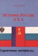 История России XX в Справочные материалы Издательство: Владос Твердый переплет, 336 стр ISBN 5-691-00006-3 Тираж: 50000 экз Формат: 60x90/16 (~145х217 мм) инфо 5691u.