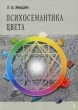 Психосемантика цвета Букинистическое издание Сохранность: Хорошая Издательство: Речь, 2006 г Твердый переплет, 368 стр ISBN 5-9268-0485-X Тираж: 1500 экз Формат: 70x100/16 (~167x236 мм) инфо 5709u.