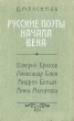 Русские поэты начала века Антология Букинистическое издание Сохранность: Хорошая Издательство: Советский писатель Ленинградское отделение, 1986 г Твердый переплет, 408 стр Тираж: 20000 экз Формат: 84x108/32 (~130х205 мм) инфо 5710u.