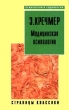 Медицинская психология Издательство: Вышэйшая школа, 2009 г Твердый переплет, 384 стр ISBN 978-985-06-1790-3 Тираж: 1200 экз Формат: 84x108/32 (~130х205 мм) инфо 5712u.