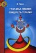 Гештальт-подход Свидетель терапии Серия: Золотой фонд психотерапии инфо 6576u.