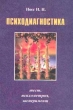 Психодиагностика: Тест, психометрия, эксперимент Букинистическое издание Сохранность: Хорошая Издательство: КСП+, 2000 г Твердый переплет, 320 стр ISBN 5-89692-038-5 Формат: 84x108/32 (~130х205 мм) инфо 6579u.