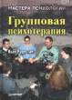 Групповая психотерапия Серия: Золотой фонд психотерапии инфо 6595u.