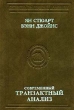 Современный транзактный анализ Серия: Библиотека практической психологии инфо 6596u.