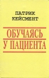 Обучаясь у пациента Серия: Библиотека глубинной психологии инфо 6600u.