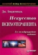 Искусство психотерапевта Серия: Золотой фонд психотерапии инфо 6605u.