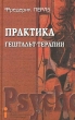 Практика гештальт-терапии Серия: Концепции психотерапии инфо 6608u.