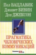 Прагматика человеческих коммуникаций Серия: Психология XX век инфо 6610u.