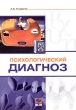 Психологический диагноз Издательство: Ось-89, 2006 г Мягкая обложка, 192 стр ISBN 5-98534-319-7 Тираж: 3000 экз Формат: 60x88/16 (~150x210 мм) инфо 6611u.