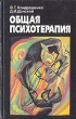 Общая психотерапия Серия: Психология и педагогика Учебное пособие инфо 6623u.