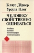 Человеку свойственно ошибаться Букинистическое издание 1997 г Мягкая обложка, 520 стр Тираж: 1000 экз Формат: 60x90/16 (~145х217 мм) инфо 6628u.