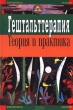 Гештальттерапия Теория и практика Серия: Психологическая коллекция инфо 6639u.
