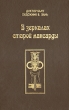 В зеркалах старой мансарды Букинистическое издание Сохранность: Хорошая 1999 г Твердый переплет, 214 стр инфо 6654u.