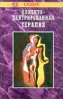 Клиенто-центрированная терапия Серия: Актуальная психология инфо 6655u.