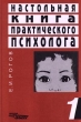 Настольная книга практического психолога Книга 1 Система работы психолога с детьми разного возраста Издательство: Владос, 2006 г Твердый переплет, 384 стр ISBN 5-691-00180-9, инфо 6660u.