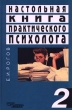 Настольная книга практического психолога Книга 2 Букинистическое издание Сохранность: Хорошая Издательство: Владос, 2006 г Твердый переплет, 477 стр ISBN 5-305-00048-3 Тираж: 200000 экз Формат: 60x90/16 (~145х217 мм) инфо 6661u.
