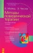 Методы поведенческой терапии Серия: Психотерапия на практике инфо 6662u.