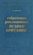 Секретная дипломатия Великобритании Букинистическое издание Издательство: Международные отношения, 1975 г Твердый переплет, 374 стр Тираж: 65000 экз Формат: 84x108/32 (~130х205 мм) инфо 6671u.