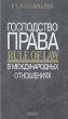Господство права в международных отношениях Букинистическое издание Сохранность: Хорошая Издательство: Наука, 2004 г Твердый переплет, 494 стр ISBN 5-02-032875-8 Тираж: 360 экз Формат: 60x90/16 (~145х217 мм) инфо 6702u.