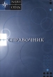 Справочник НАТО Букинистическое издание Сохранность: Хорошая Издательство: Public Diplomacy Division, 2006 г Мягкая обложка, 440 стр ISBN 92-845-0178-4 инфо 6708u.