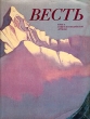 Весть Книга советско-индийской дружбы Антология Букинистическое издание Сохранность: Хорошая Издательство: Радуга, 1987 г Суперобложка, 352 стр Тираж: 30000 экз Формат: 70x90/16 (~170х215 мм) инфо 6718u.