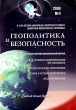 Геополитика и безопасность Аналитический и научно-практический журнал № 4 Серия: Геополитика и безопасность инфо 6726u.