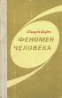 Феномен человека Серия: Елена Блаватская - потомкам инфо 6816u.