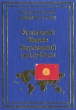 Уголовный Кодекс Кыргызской республики Серия: Законодательство зарубежных стран инфо 7316u.