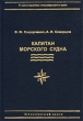 Капитан морского судна Серия: Теория и практика международного права инфо 7795u.