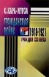 Гражданская война 1918 - 1921 гг - урок для XXI в Серия: Тропы практического разума инфо 7798u.